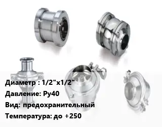 Клапан нержавеющий вакуумный 1/2"х1/2" Ру40 предохранительный до +250